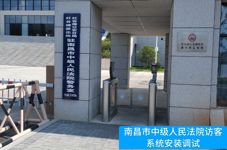 南昌市中级人民法院部署kdpay钱包官网访客管理系统，提升法院安全管理与服务水